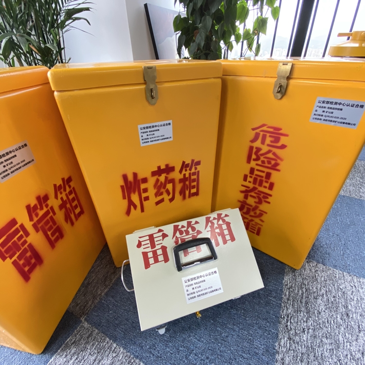 庆阳火工品存放箱 手提式雷管炸药箱的材质特性与标准规格解析