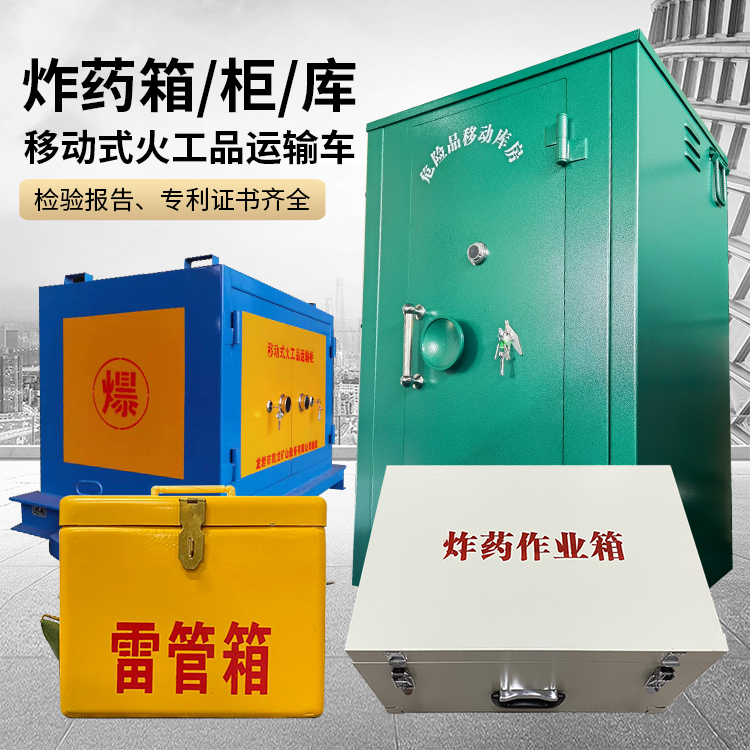 庆阳易爆品存放柜 炸药柜 凯龙火工品存放柜型号解析与核心功能