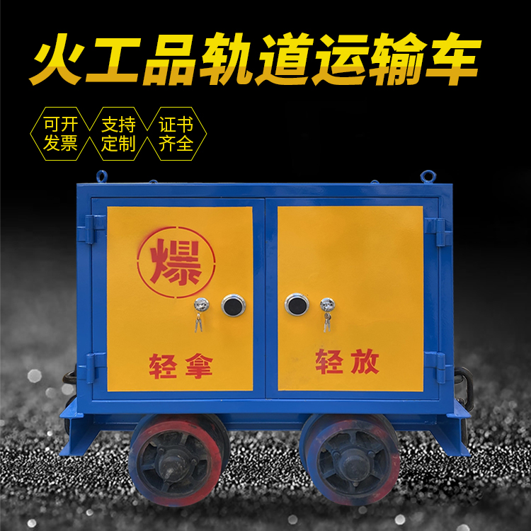 庆阳井下轨道火工品运输柜/车的产品特点和应用价值分析