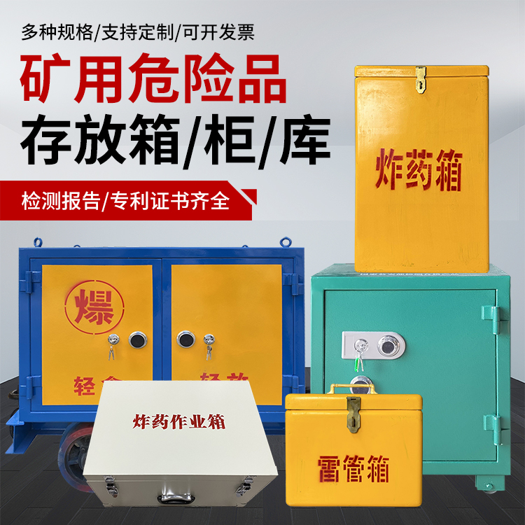 庆阳爆破作业安全关键：为何必须配备专业危险品存放箱