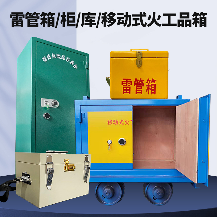 庆阳矿用火工品临时存放库危险品存放的安全设计与规范